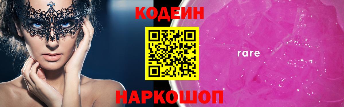 Видное  Кодеин Purple Drank  Вход с VPN 
